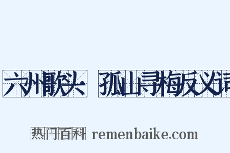 六州歌头·孤山寻梅反义词是什么意思的图片